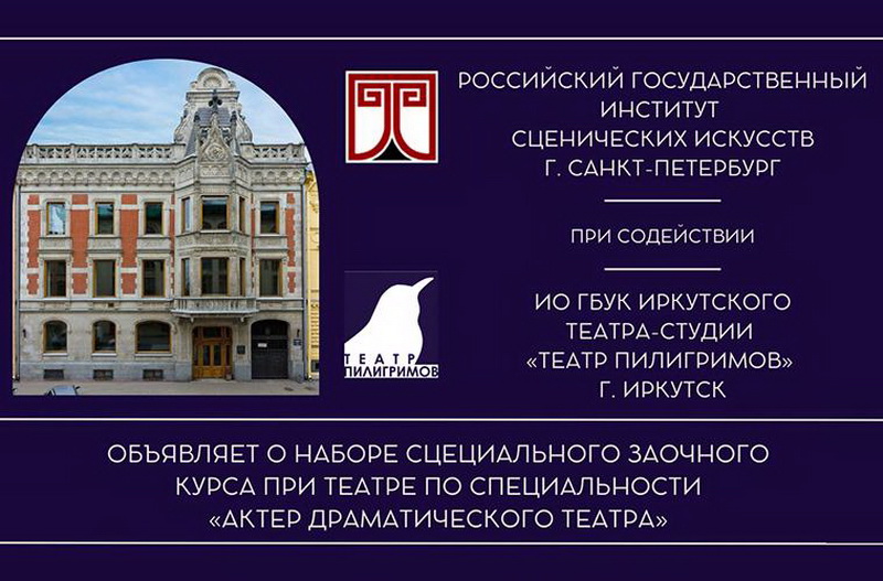 Интервью о сотрудничестве Иркутской театр-студии «Театр Пилигримов» и РГИСИ