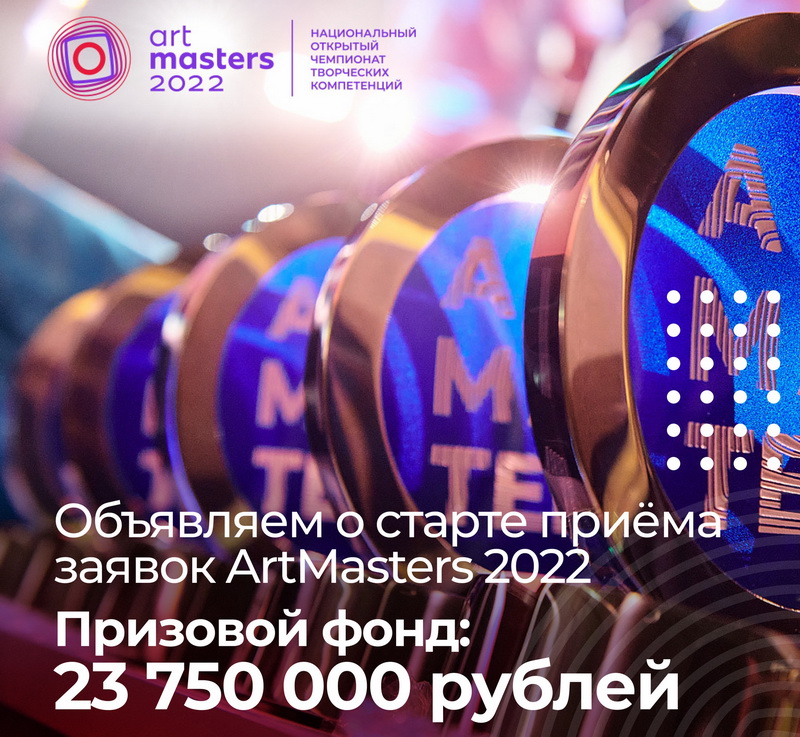 Чемпионат творческих компетенций ArtMasters 2022