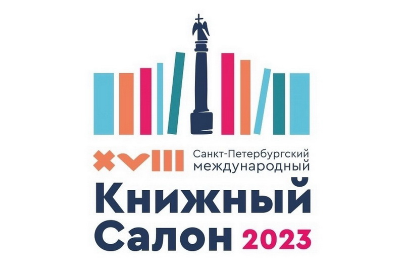 Издательство РГИСИ на Книжном салоне 2023