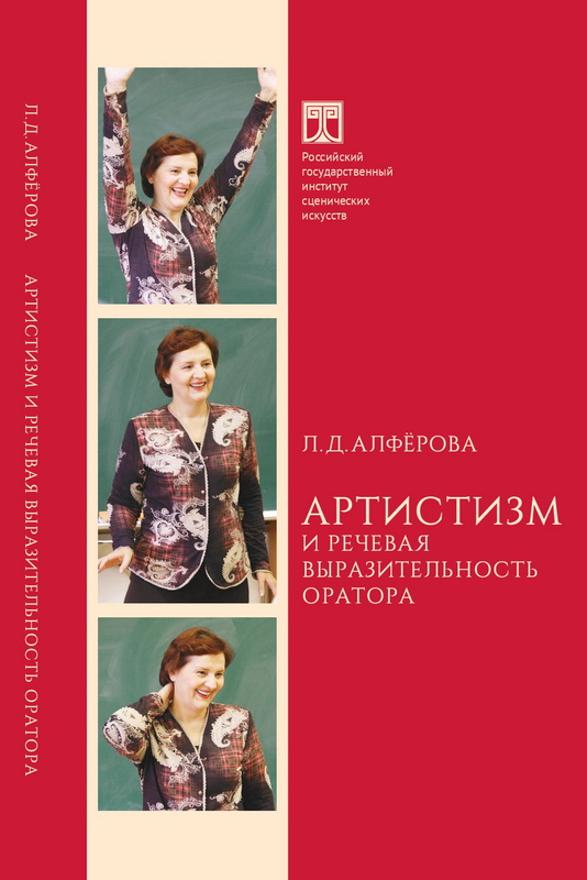 Артистизм и речевая выразительность: Учебное  пособие. Второе издание (исправ.)